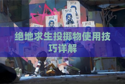 绝地求生投掷物使用技巧详解